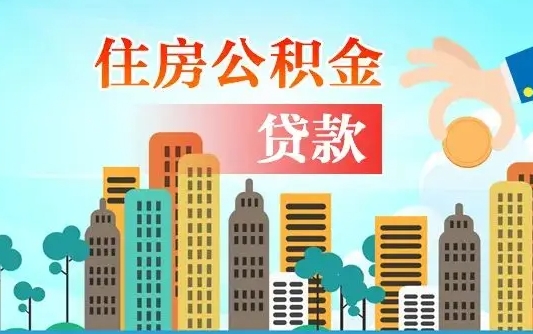 香河珠海公积金贷款额度怎么算（珠海公积金贷款能贷多少怎么计算）